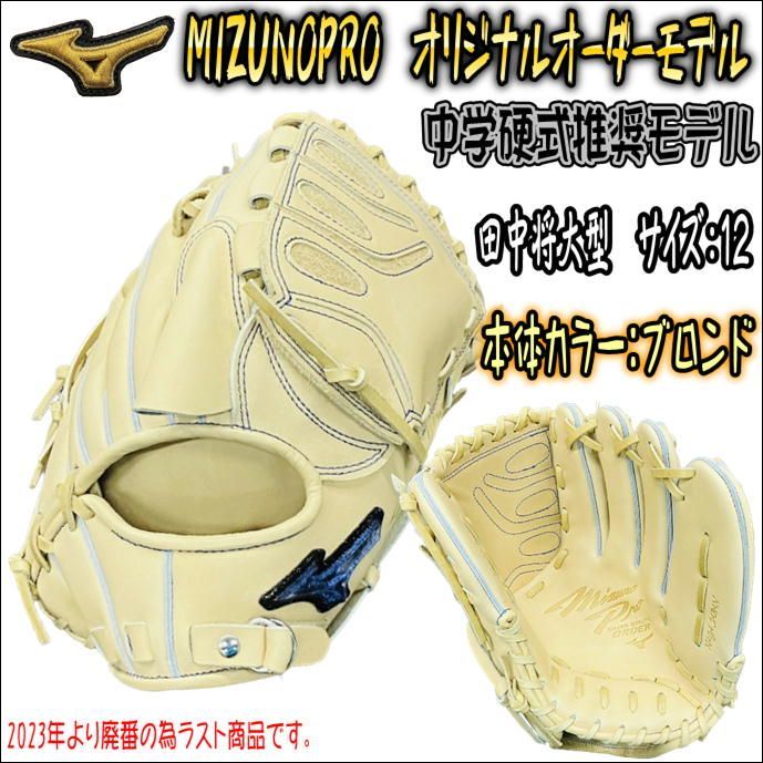 ミズノプロ MIZUNOPRO オリジナルオーダーグラブ 中学硬式推奨モデル