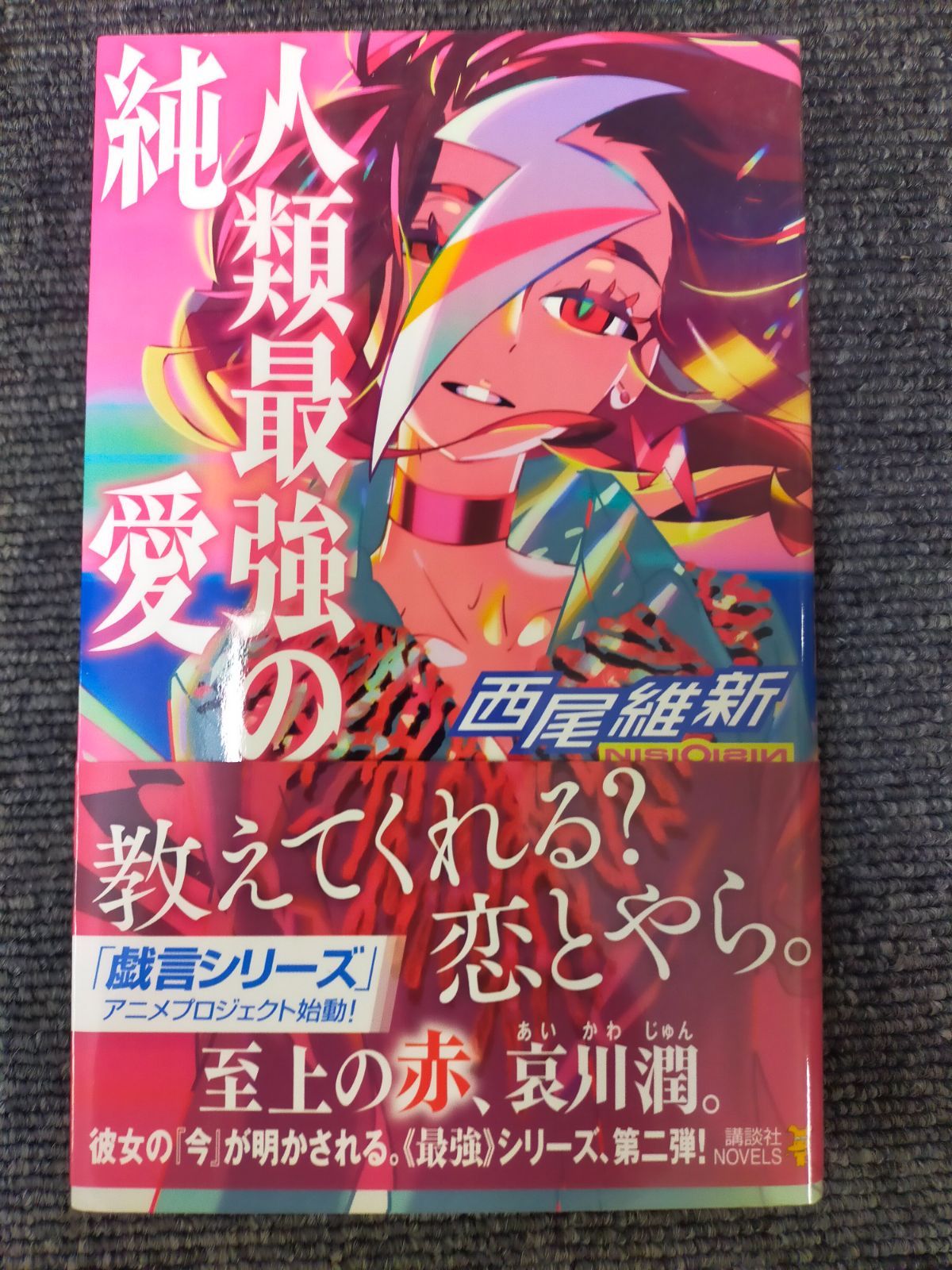 Humanity's Strongest Pure Love (Kodansha Novels Suni J-38) [Book]
