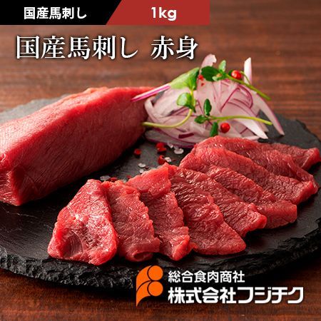 【馬刺し】国産馬刺し 赤身1kg フジチク熊本 ヘルシーミート馬肉 筋トレ