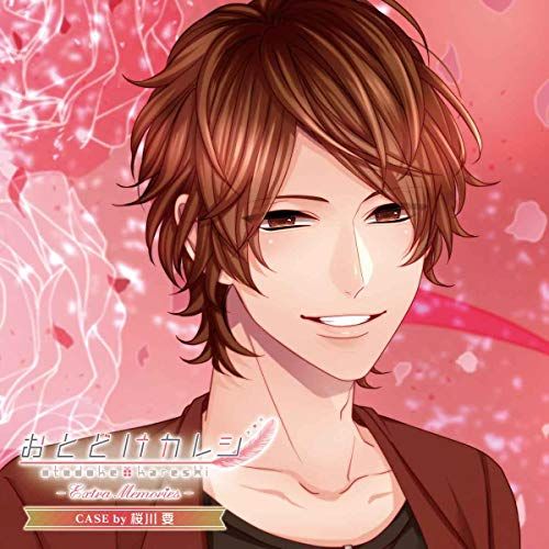 CD)おとどけカレシ -Extra Memories- CASE by 桜川要／桜川 要