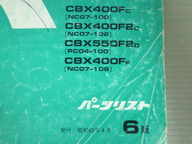 CBX400F 550F インテグラ NC07 PC04 6版 ホンダ パーツリスト パーツカタログ