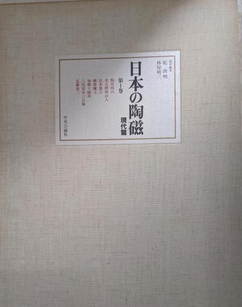 中古】日本の陶磁 現代篇 第1巻 限定版／林屋 晴三 (編集)／中央