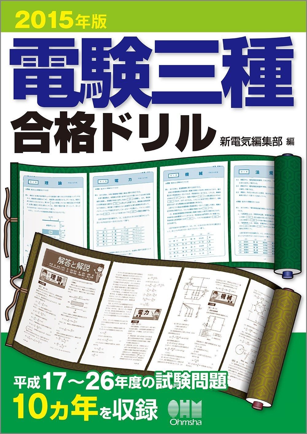 電験三種合格ドリル 2015年版 2015年版 電験三種合格ドリル 電験三種合格ドリル 2015年版 電験