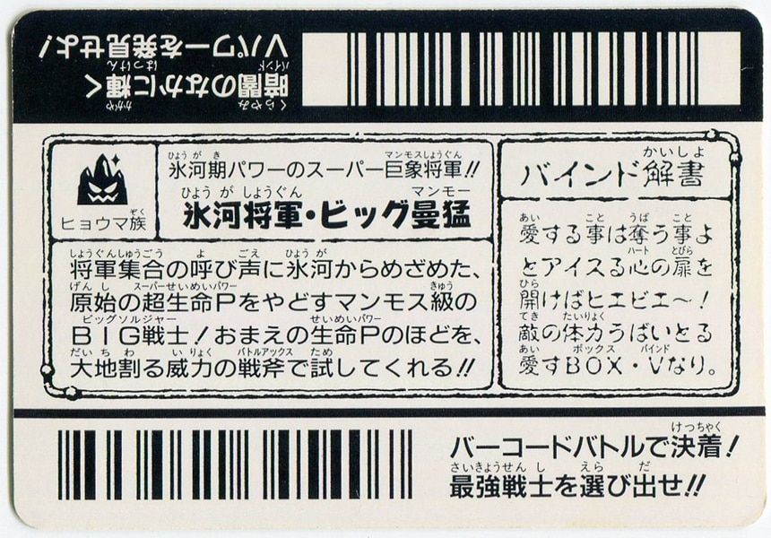 エポック バーコードバトラースーパーV 6弾 氷河将軍・ビッグ曼猛
