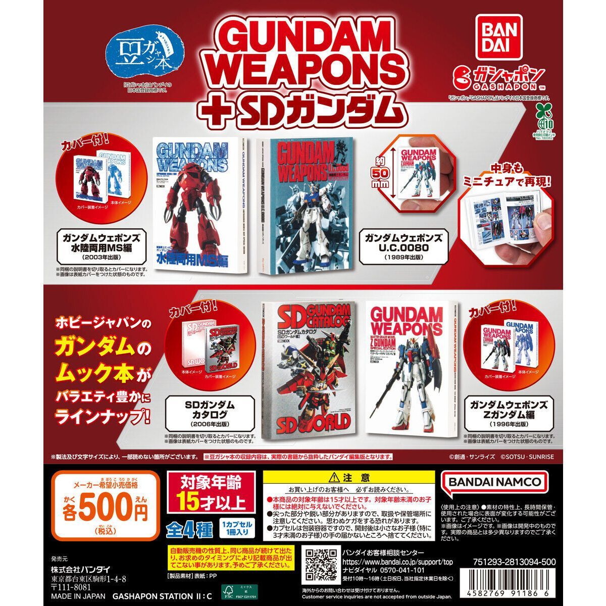 SDガンダム ガチャポン まとめ売り ガシャポン 豆ガシャ本 GUNDAM WEAPONS＋SDガンダム [全4種セット(フルコンプ