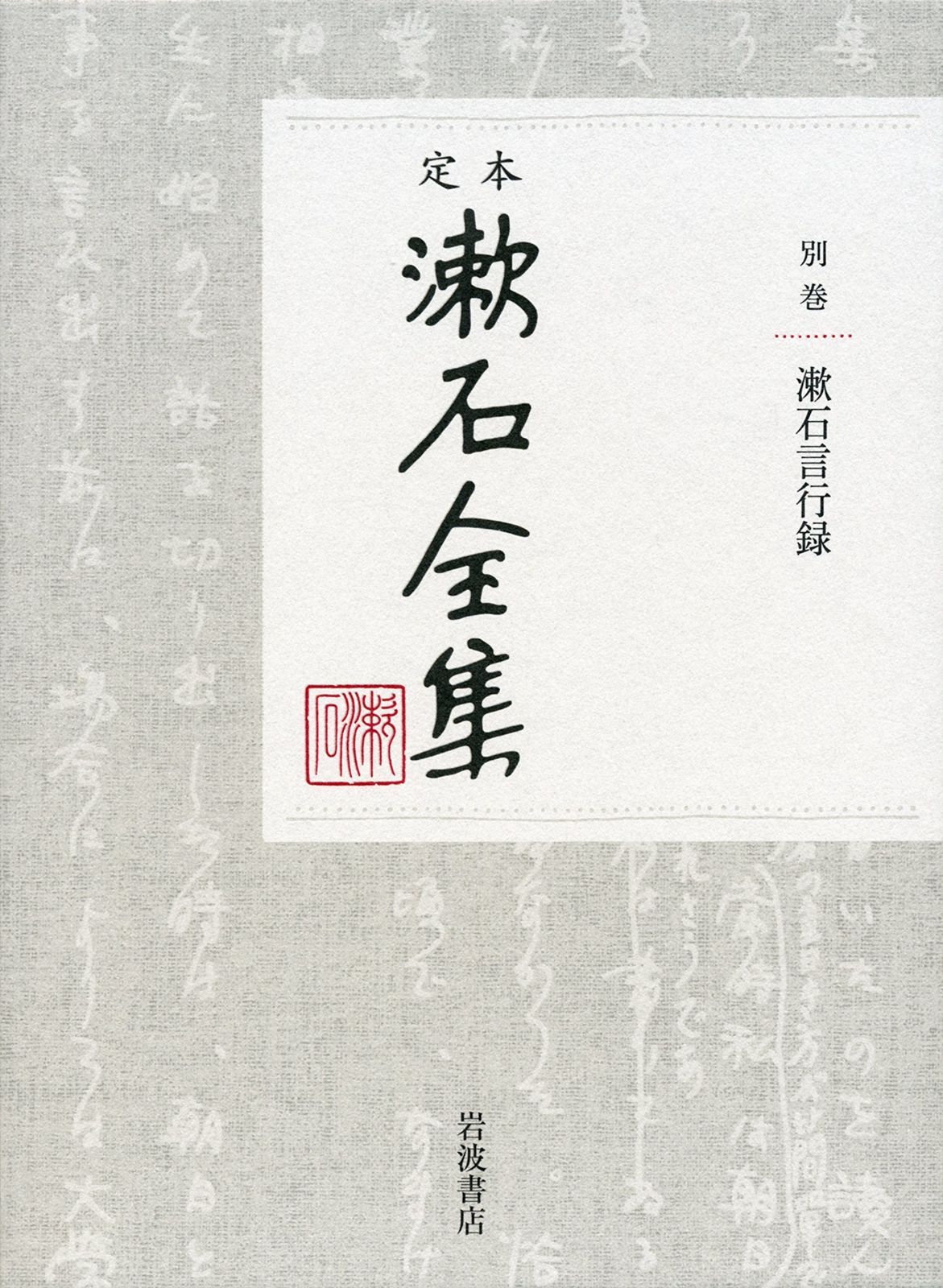漱石言行録 定本 漱石全集 別巻