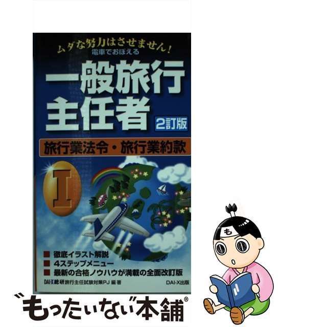 電車でおぼえる一般旅行主任者 １ ２訂版/ダイエックス出版/ＤａｉーＸ ...