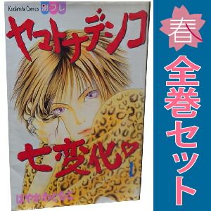 ヤマトナデシコ七変化 1～36巻 漫画 全巻セット 完結 別冊