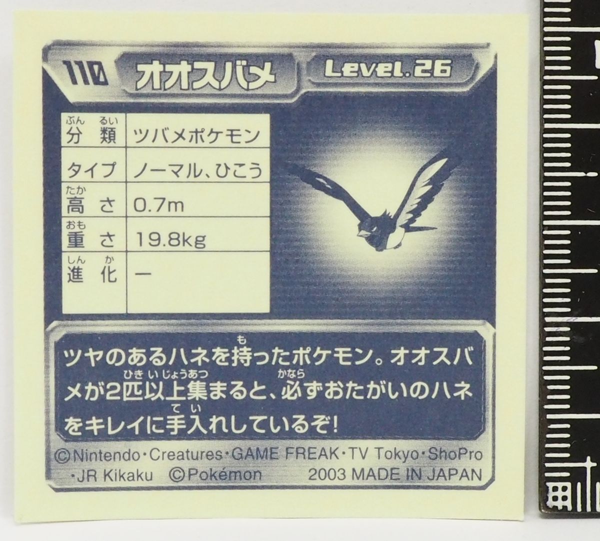 ポケモン シール列伝110【オオスバメ ツバメポケモン ノーマル