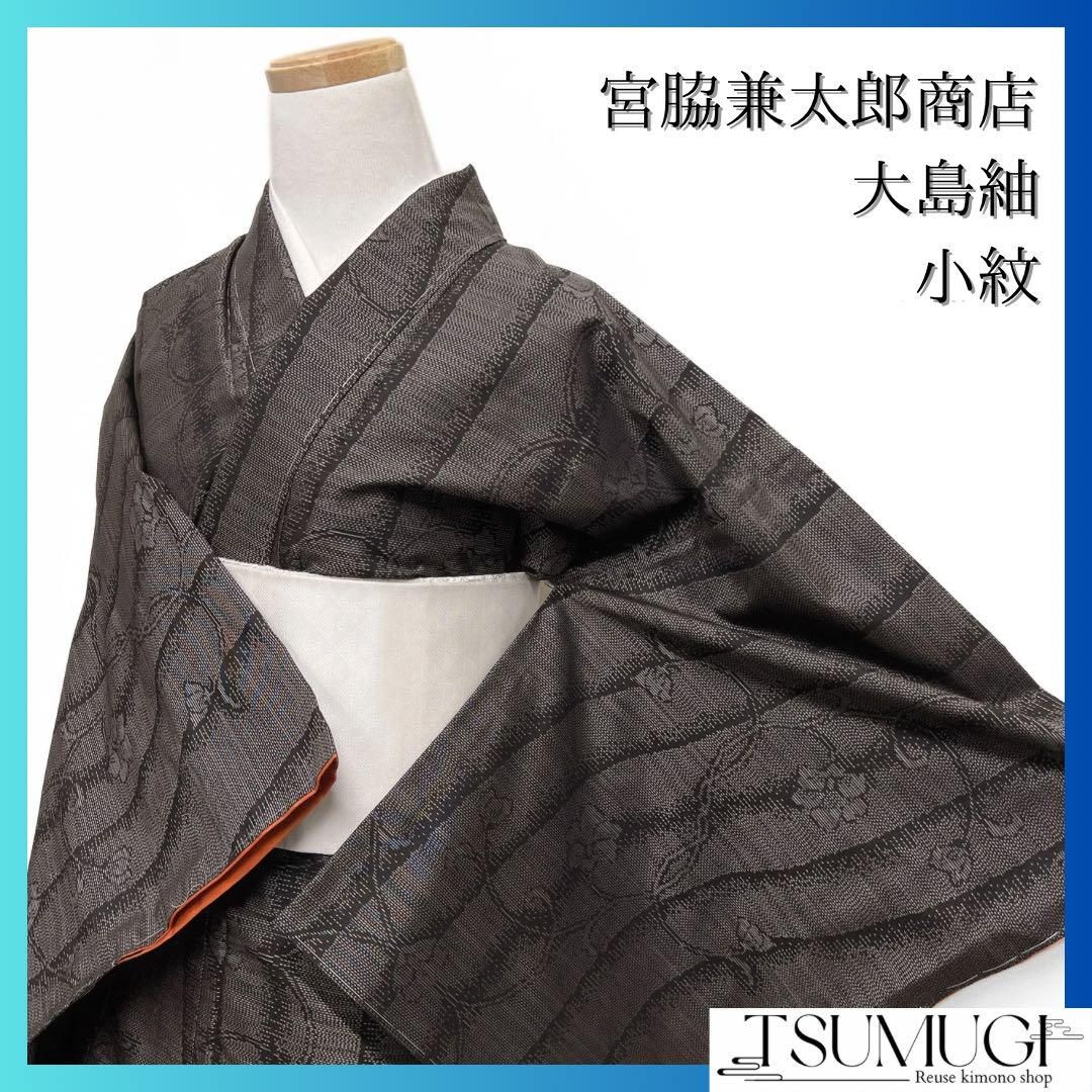 専用☆新品未着用！証紙付き美里紬とシックな羽織のセット 宮脇兼太郎商店謹製 未着用 小紋 大島紬 証紙付き 手織り 着物