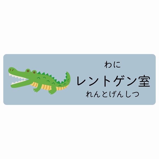 レントゲン室 わに サインステッカー シール 120x40cm 長方形 子供も読めるふりがな入り 動物イラスト 小児科向け こども病院 幼稚園 児童施設
