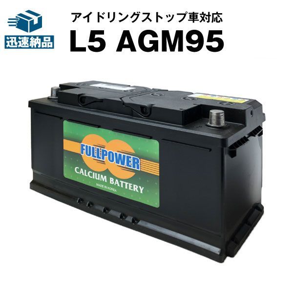 欧州車専用AGMバッテリー L5 AGM95カーバッテリー595-901-085 595-402-080 600-402-083 590-122-072 LN5 BLA-95-L5 SLX-1A PSIN-1A 互換アイドリングストップ車対応