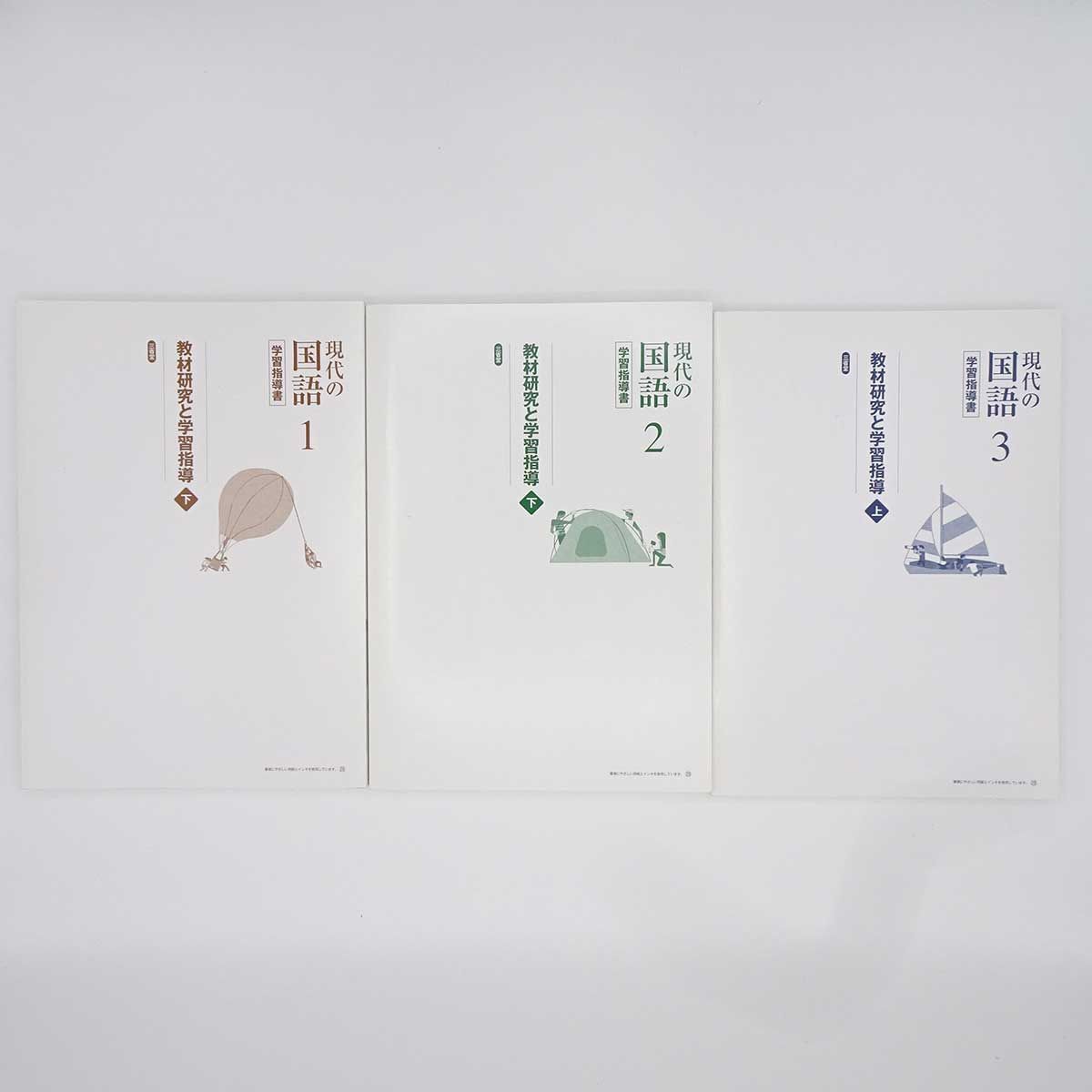 6点セット] 現代の国語2、3 / 学習指導書1(下のみ) 2(下のみ) 3(上のみ