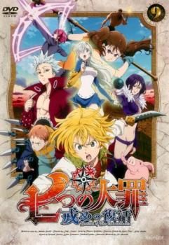七つの大罪 戒めの復活 9(第17話、第18話)【アニメ 中古 DVD