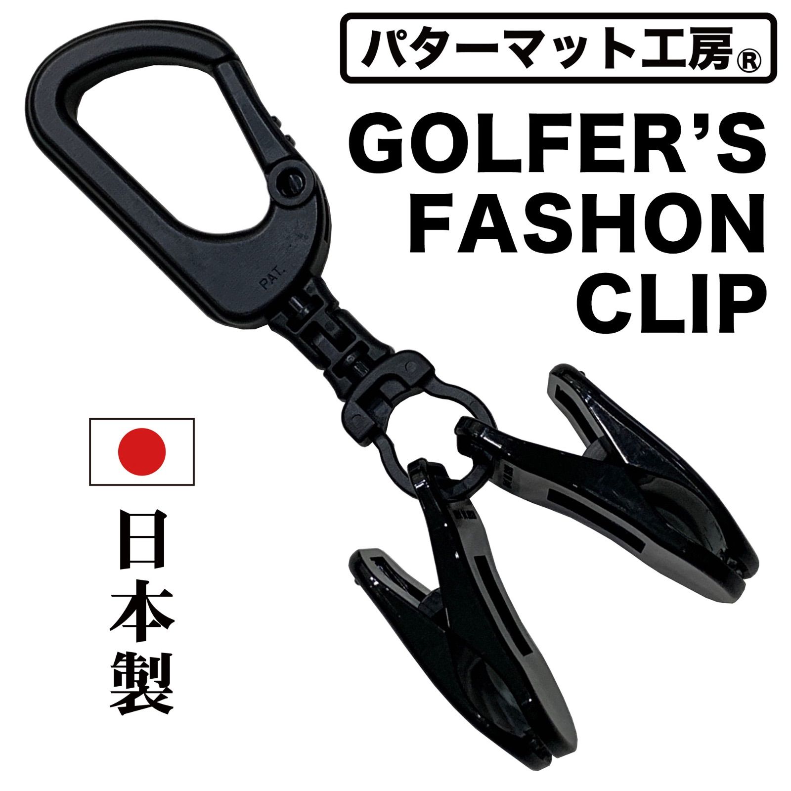 【パターマット工房から直送】ゴルファーズ・ファッションクリップ 強クリップ GOLFERS' FASHION CLIP パターカバーホルダー グローブ・タオル・キャップ・マスク・ヘッドカバーをお洒落にホールド