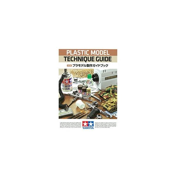 【新品・7営業日以内発送】タミヤ 4950344643912 プラモデル製作ガイドブック 改訂版【沖縄離島販売不可】