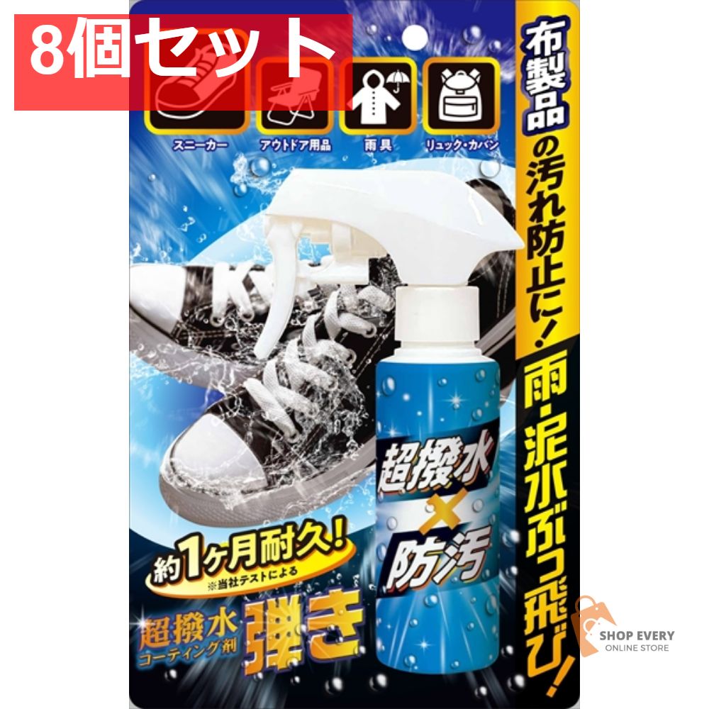 超はっ水剤弾き 布製品用 100ML 8個セット まとめ売り