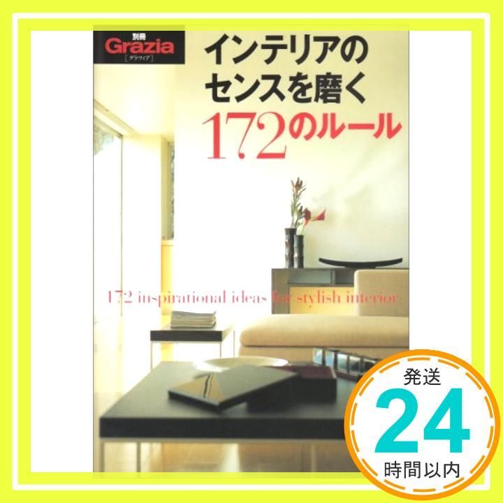 インテリアのセンスを磨く172のルール 別冊Grazia Jun 01 2004 講談社_03