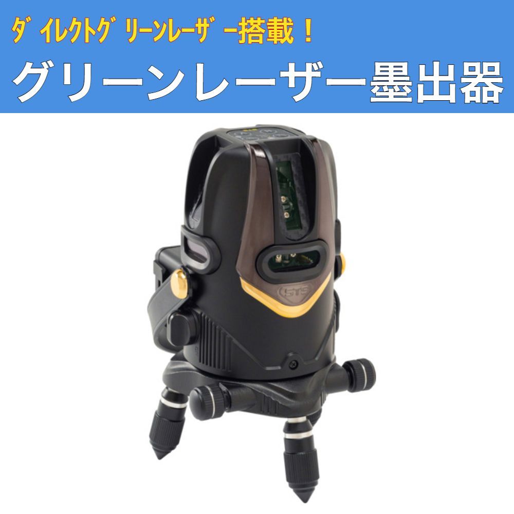 グリーンレーザー墨出器 GRN-440G STS