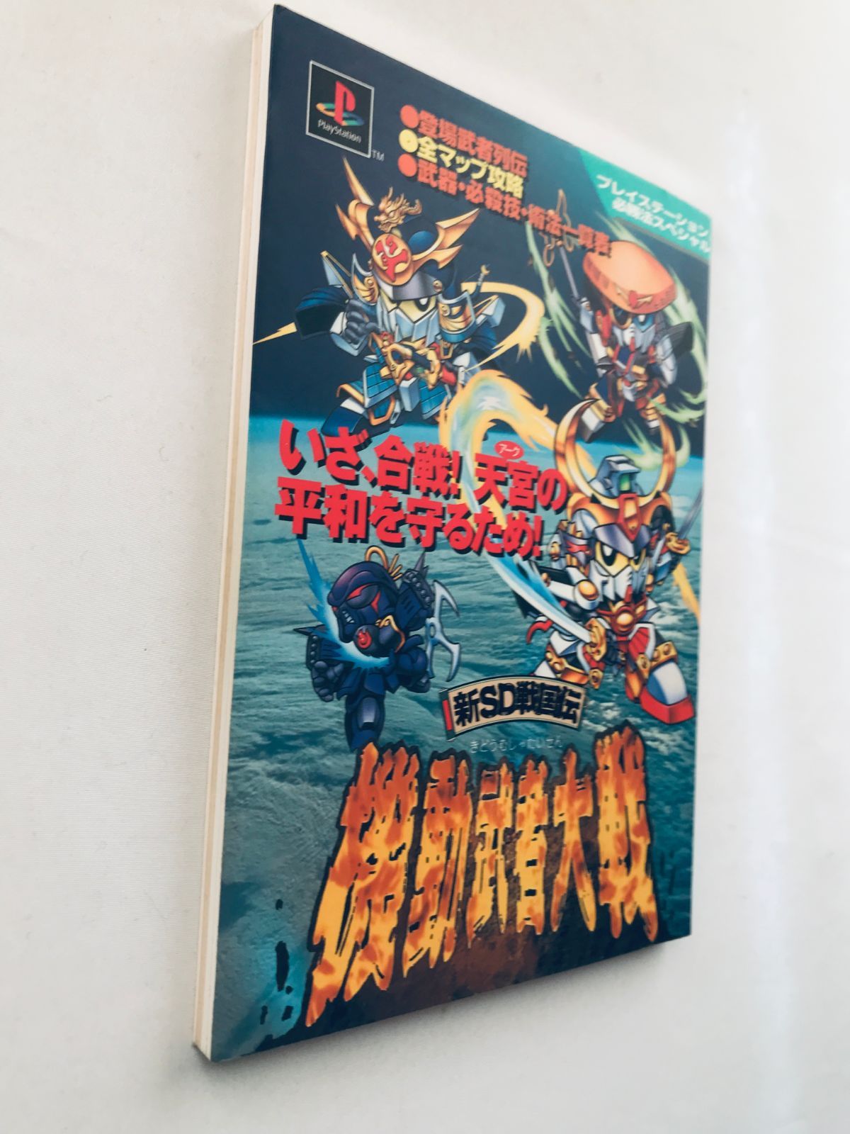 新SD戦国伝 機動武者大戦 必勝法スペシャル PS 攻略本 ガイド Shin SD 