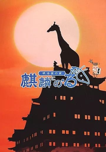 その他DVD 明治座の変 麒麟にの る