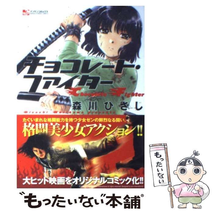 【中古】 チョコレート・ファイター （マンサンコミックス） / 森川 ひさし / 実業之日本社