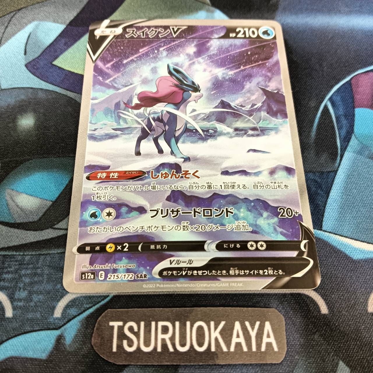 ポケモンカード Bランク スイクンSAR 215/172 S12a ハイクラス