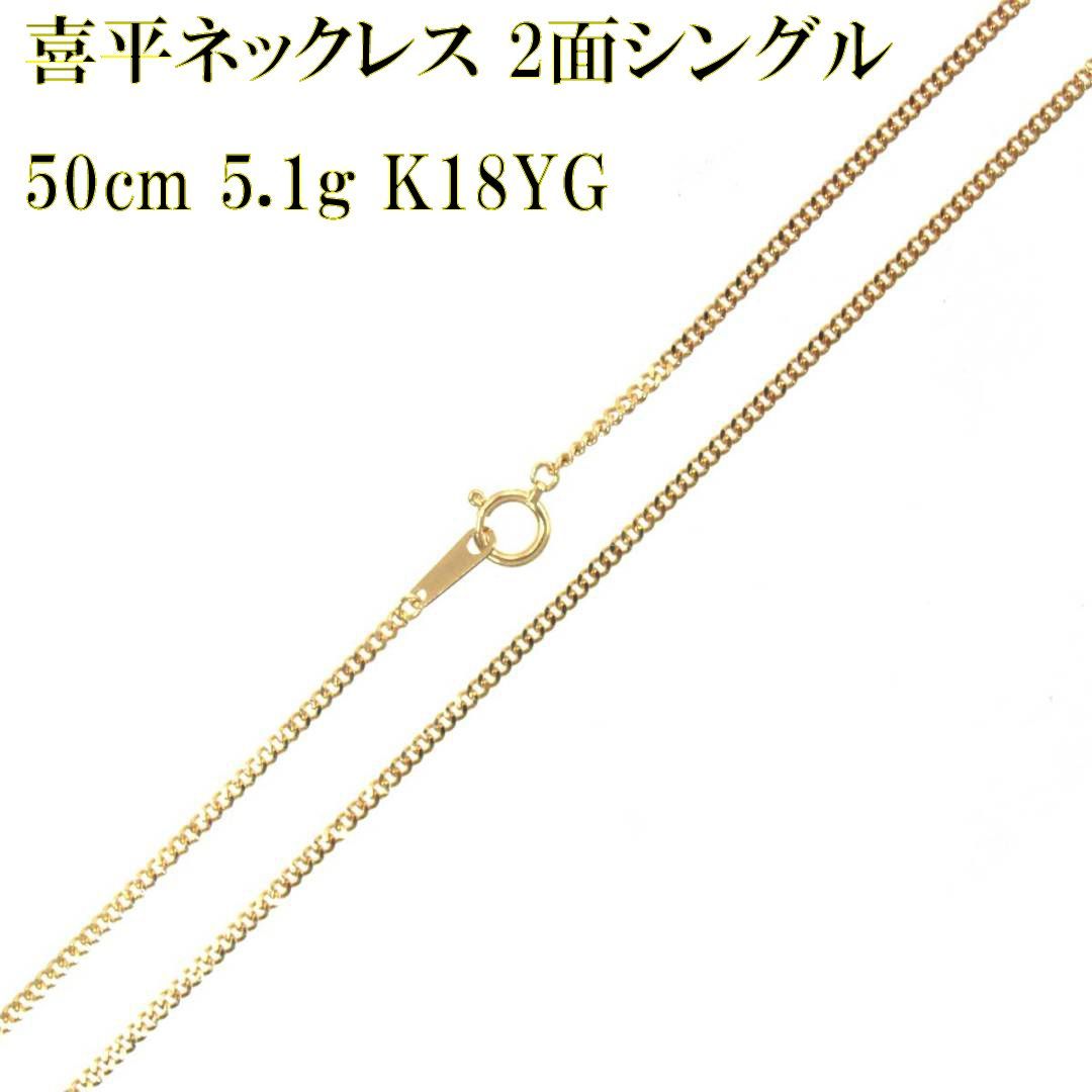K18 18金 ゴールド 2面 喜平 シングル ネックレス チェーン 50cm 5.1g  