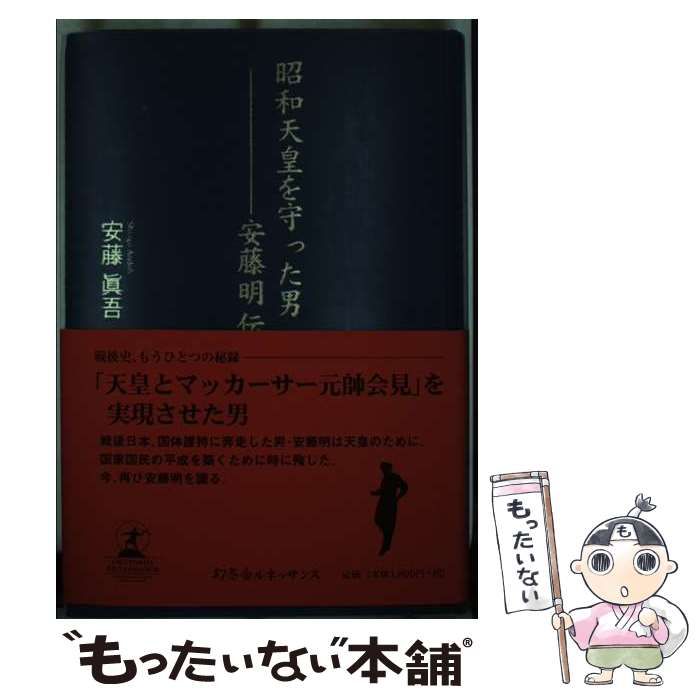 【中古】 昭和天皇を守った男-安藤明伝 / 安藤眞吾 / ルネッサンスブックス