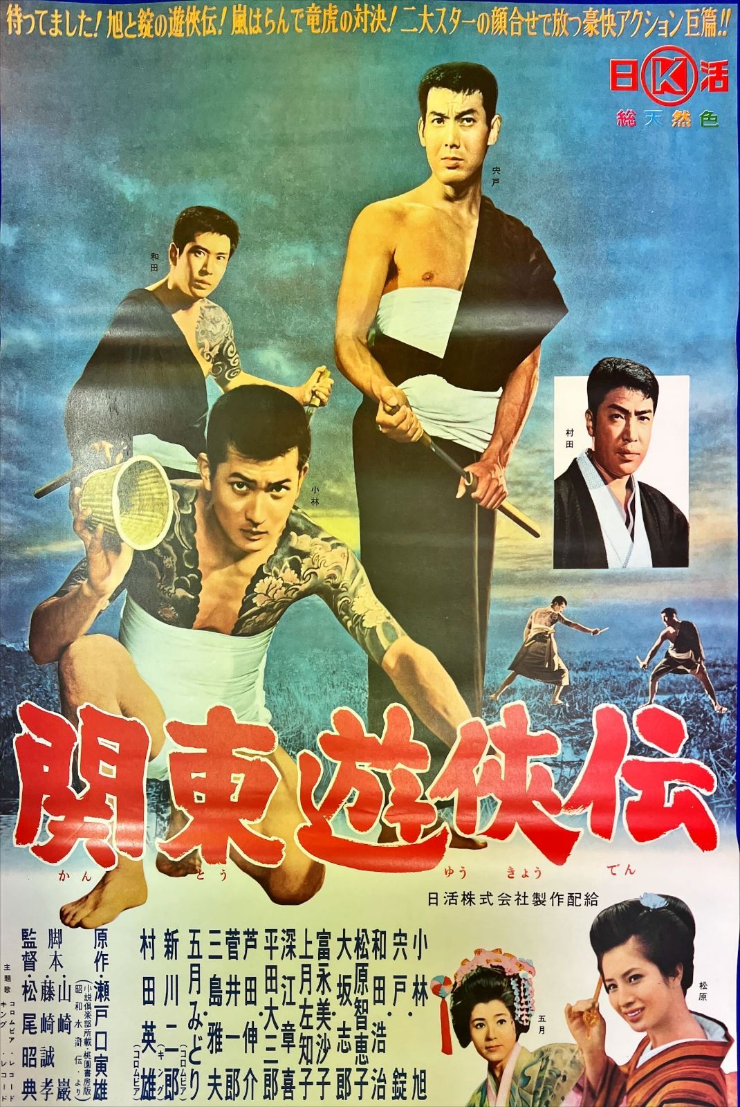 関東遊侠伝』映画B2判オリジナルポスター 映画ポスター】関東兄弟仁義