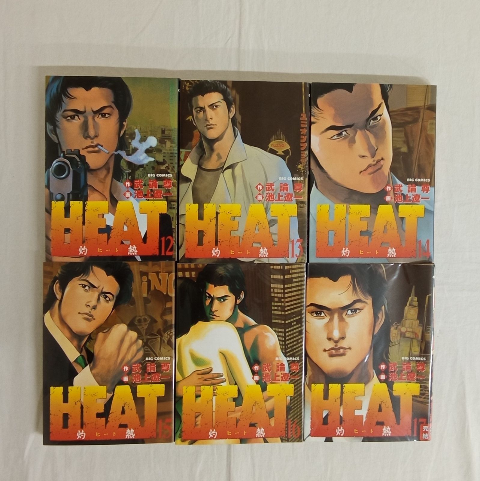 HEAT灼熱 1巻〜17巻完結 著者武論尊 池上遼一 株式会社小学館