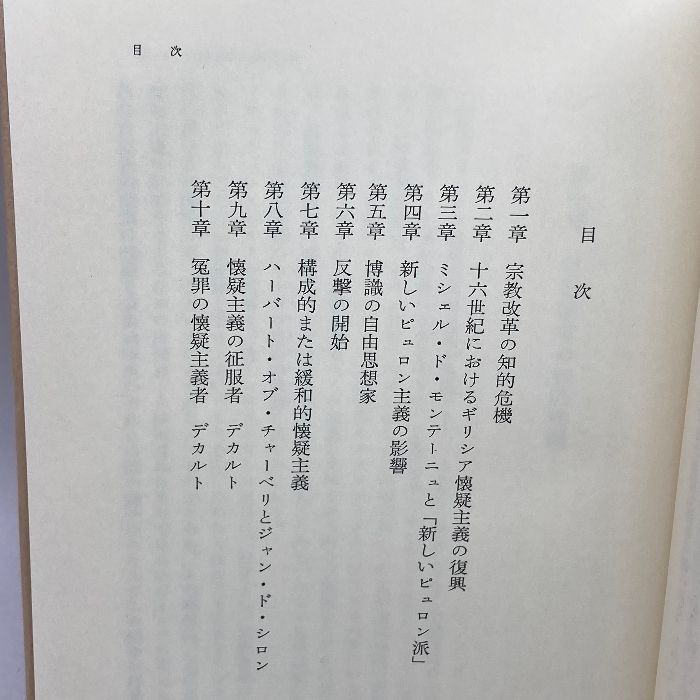 懐疑: 近世哲学の源流 紀伊國屋書店 リチャード・H.ポプキン - メルカリ