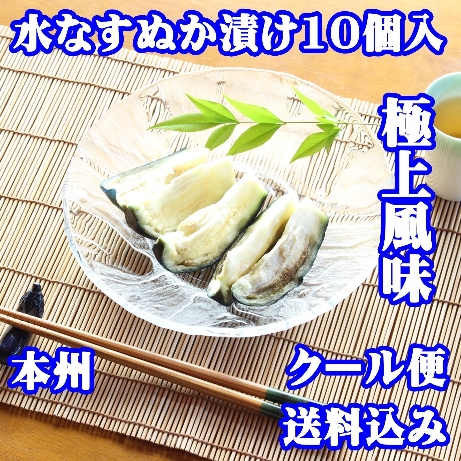 本州への送料込み】水茄子ぬか漬け小袋包 10個詰ケース 水茄子 浅漬け