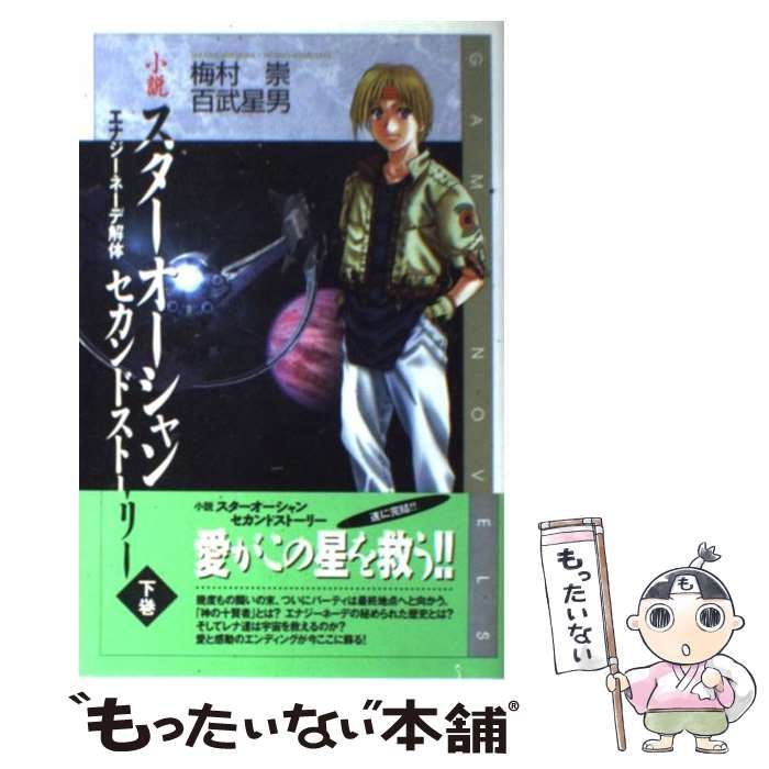 希少初版 小説 スターオーシャンセカンドストーリー 下巻 (エナジーネーデ解体) 希少初版 小説 スターオーシャンセカンドストーリー 下巻