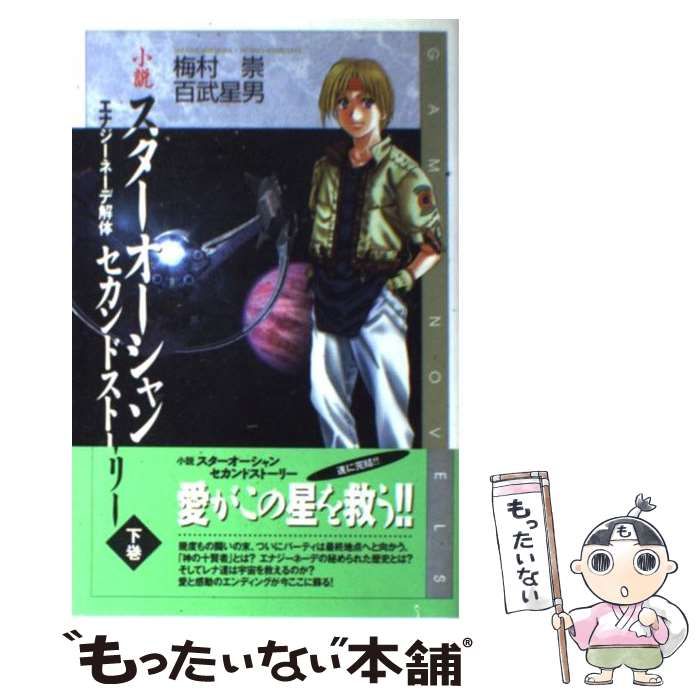 11,500円希少初版 小説 スターオーシャンセカンドストーリー 下巻 (エナジーネーデ解体)