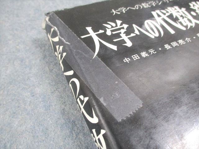 研文書院 大学への代数・幾何 大学への数学シリーズ【絶版・希少本】 1988 中田義元/長岡亮介/藤田宏 024S6D 研文書院 大学への代数・幾何 大学への数学シリーズ【絶版・希少