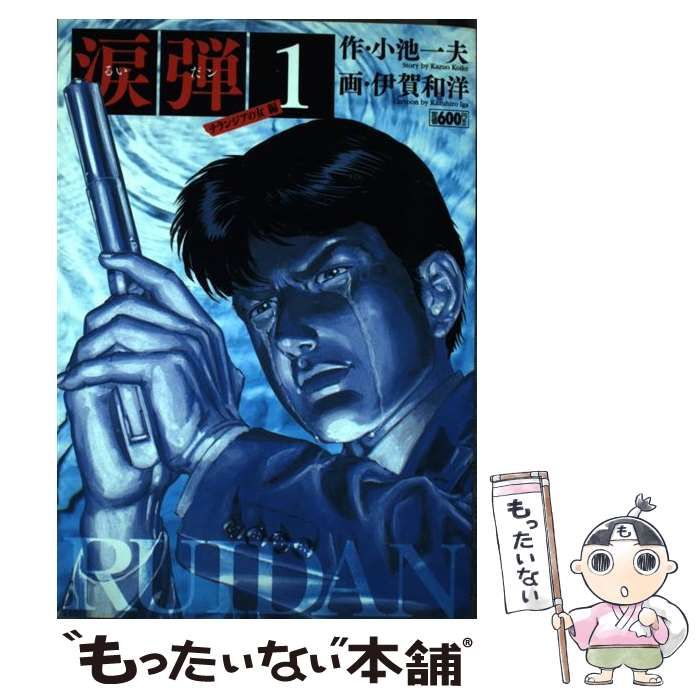 【中古】 涙弾 1 （キングシリーズ 漫画スーパーワイド） / 小池 一夫、伊賀 和洋 / 小池書院