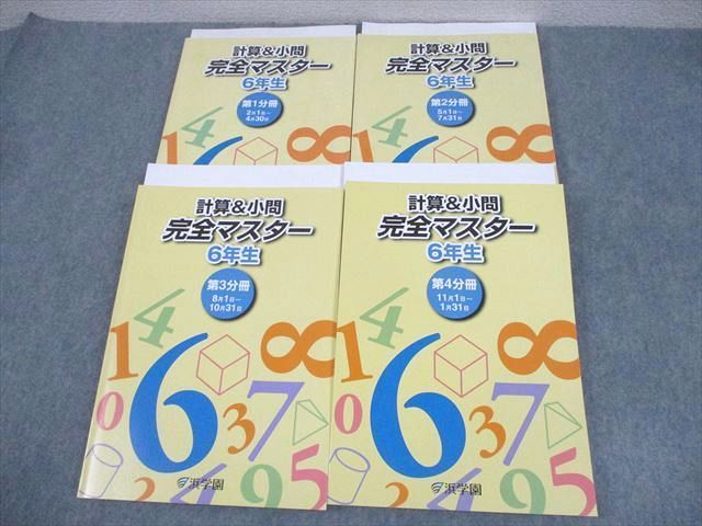 希少【未使用あり】浜学園　小６　算数　計算&小問　完全マスター　全冊　美品 浜学園 小6 算数 計算＆小問完全マスター 第1〜3分冊 通年セット