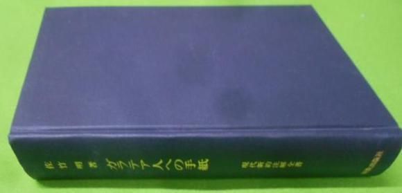 中古】ガラテア人への手紙< 現代新約注解全書 ガラテヤ人への手紙