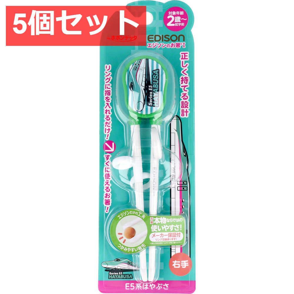 5個セット エジソンのお箸1 E5系はやぶさ 右手用