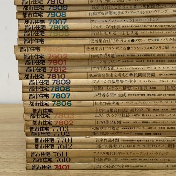 廃刊建築雑誌、都市住宅、鹿島出版会、70年より84年迄、合計83冊、 欠本有 □01)【同梱不可】【訳あり】建築雑誌「都市住宅」1974年～1984