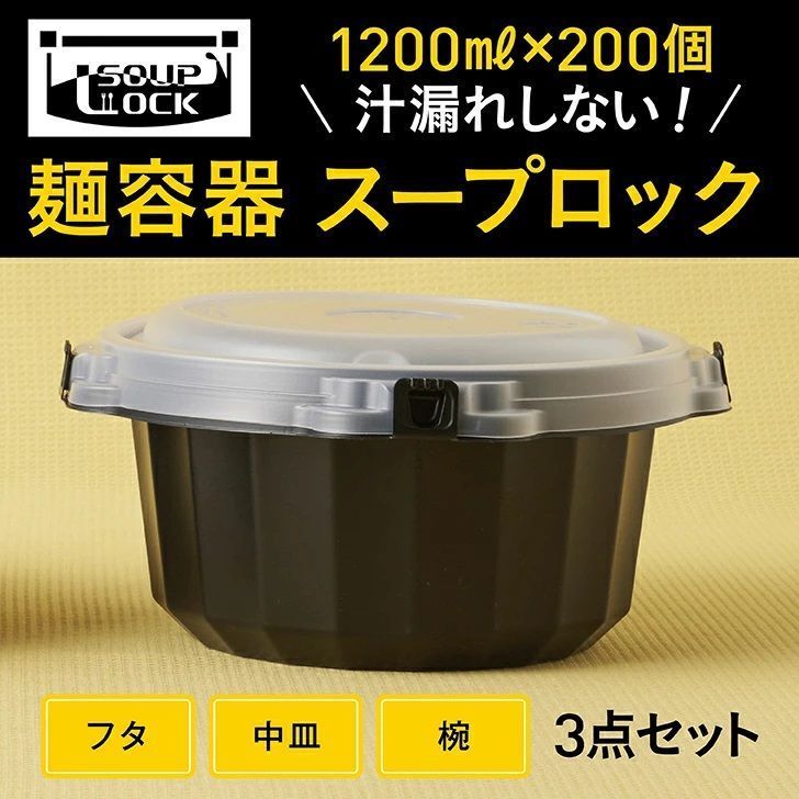 ラーメン 使い捨て テイクアウト 容器 食品容器 1200ml（200組）密閉