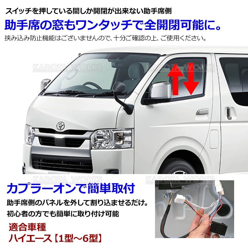 パワーウインドウオート化キット ハイエース 200系 トヨタ 助手席