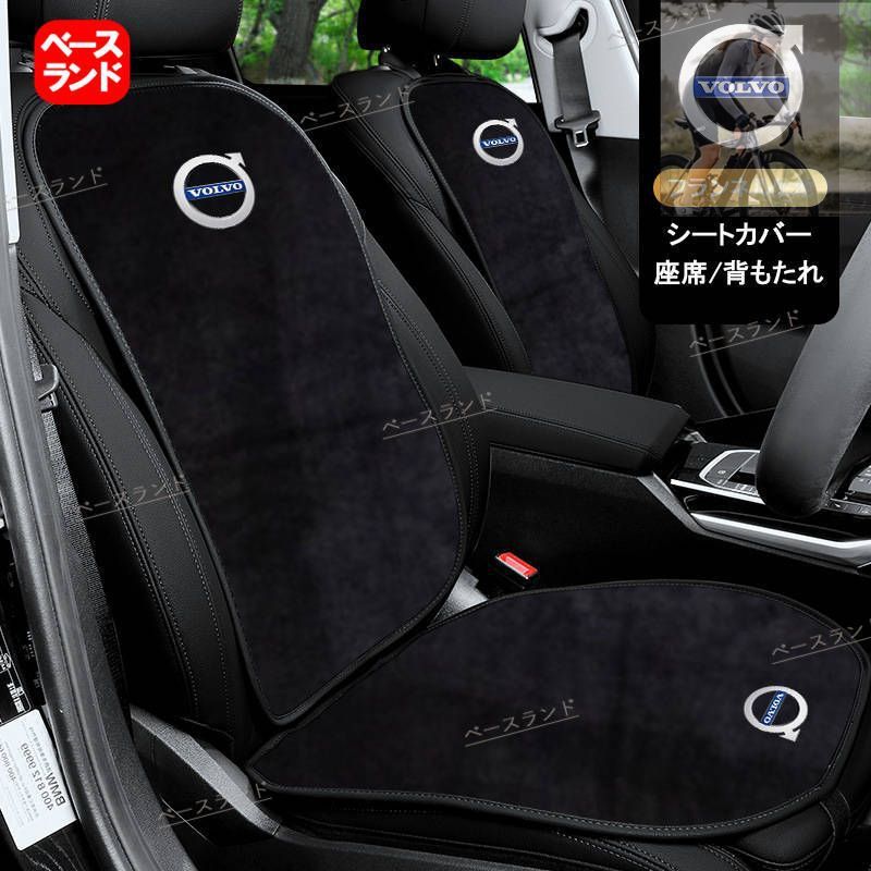 ボルボ 車用シートカバーフル7枚セット 座布団と背もたれ カバー 5人