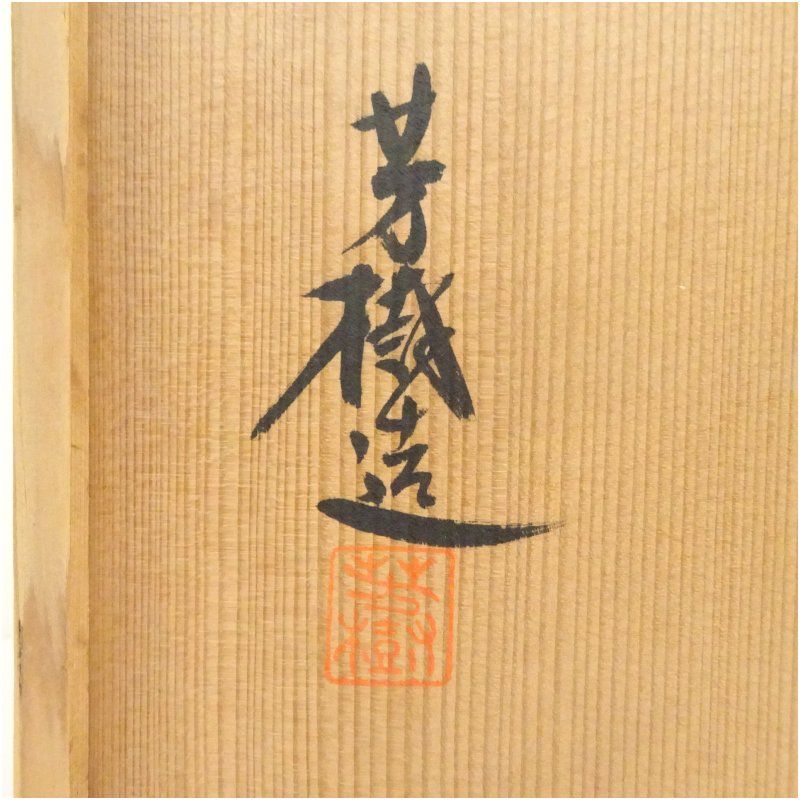 杉浦芳樹造 柚子黒皆具