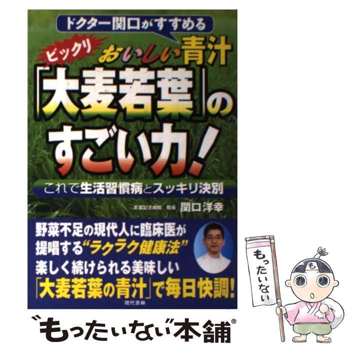 中古】 おいしい青汁「大麦若葉」のすごい力! これで生活習慣病とスッキリ決別 / 関口洋幸 / 現代書林 - メルカリ