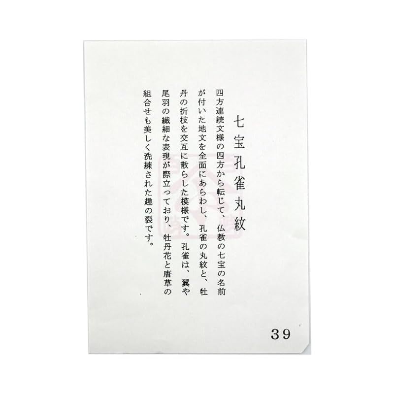 こぶくさ 七宝孔雀丸紋