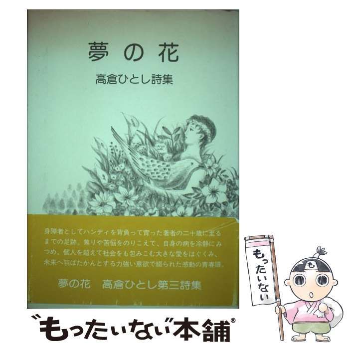 【中古】 夢の花 はたちの詩集 高倉ひとし詩集 / 高倉ひとし / 鳥影社