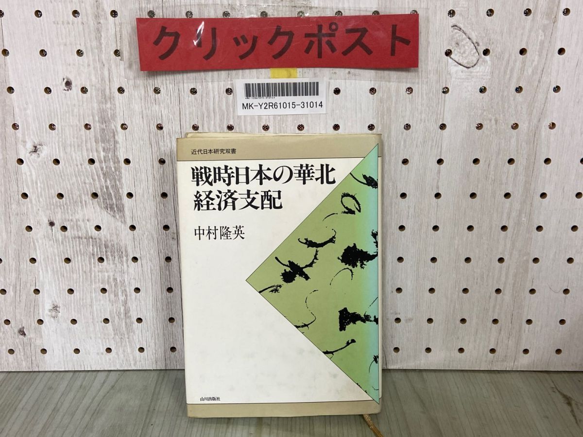 2024 戦時日本の華北経済支配 中村隆英 山川出版社 近代日本研究双書