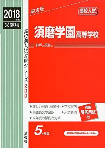 須磨学園高等学校 2018年度受験用赤本 200 (高校別入試対策シリーズ)